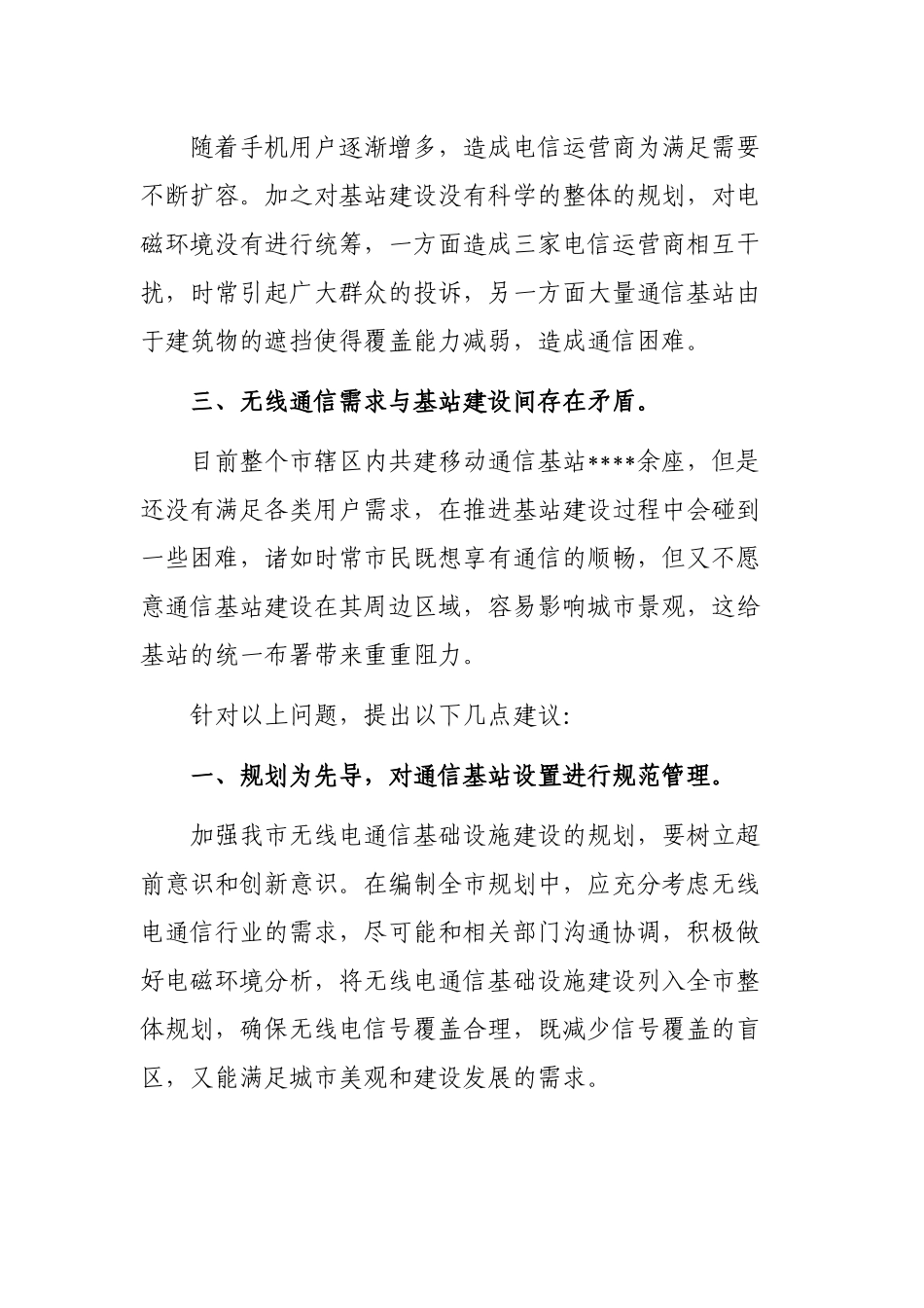 2020加强无线电通信基础设施规划全市信息化建设调研报告.docx_第2页