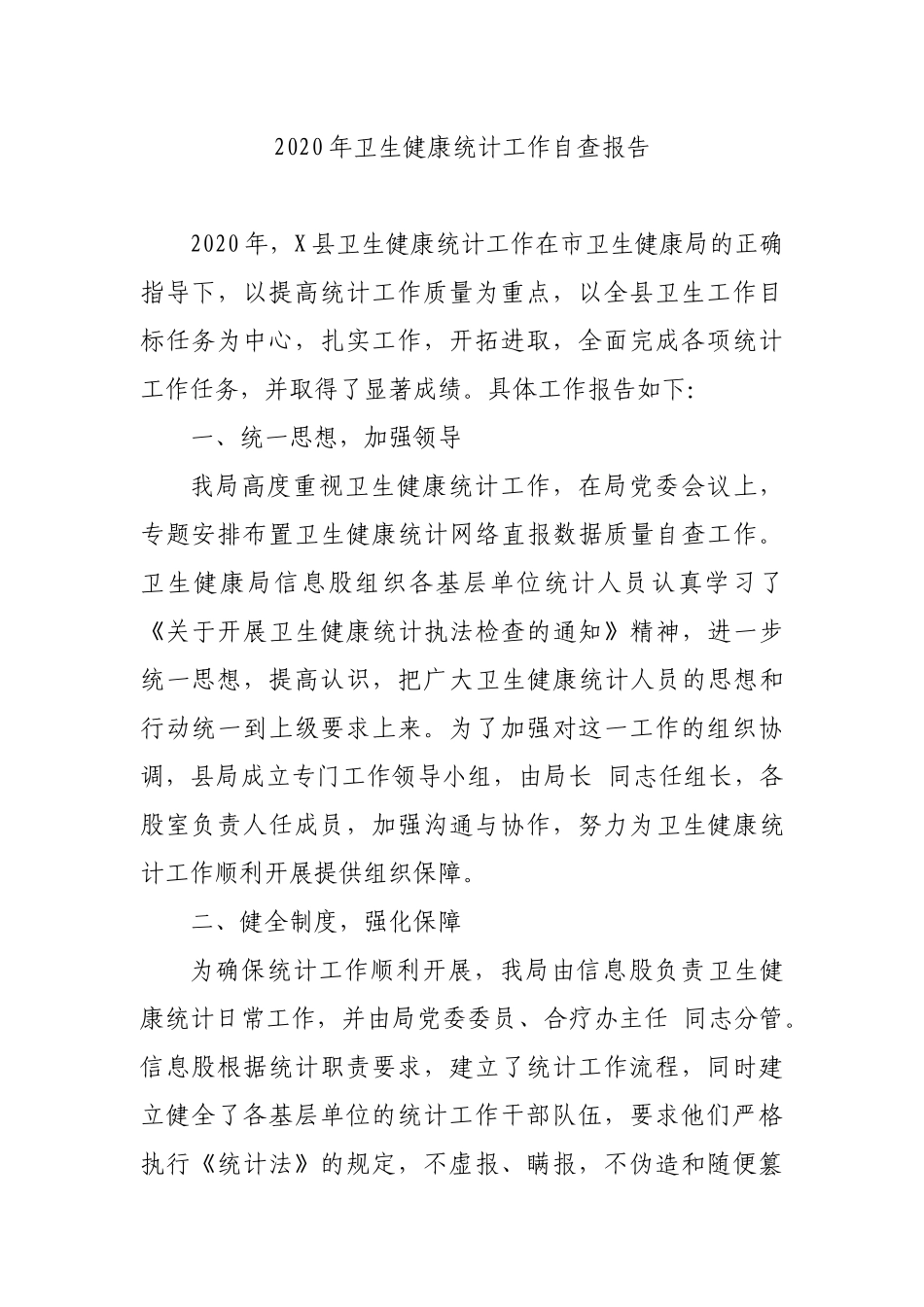 2020年卫生健康统计工作自查报告.docx_第1页