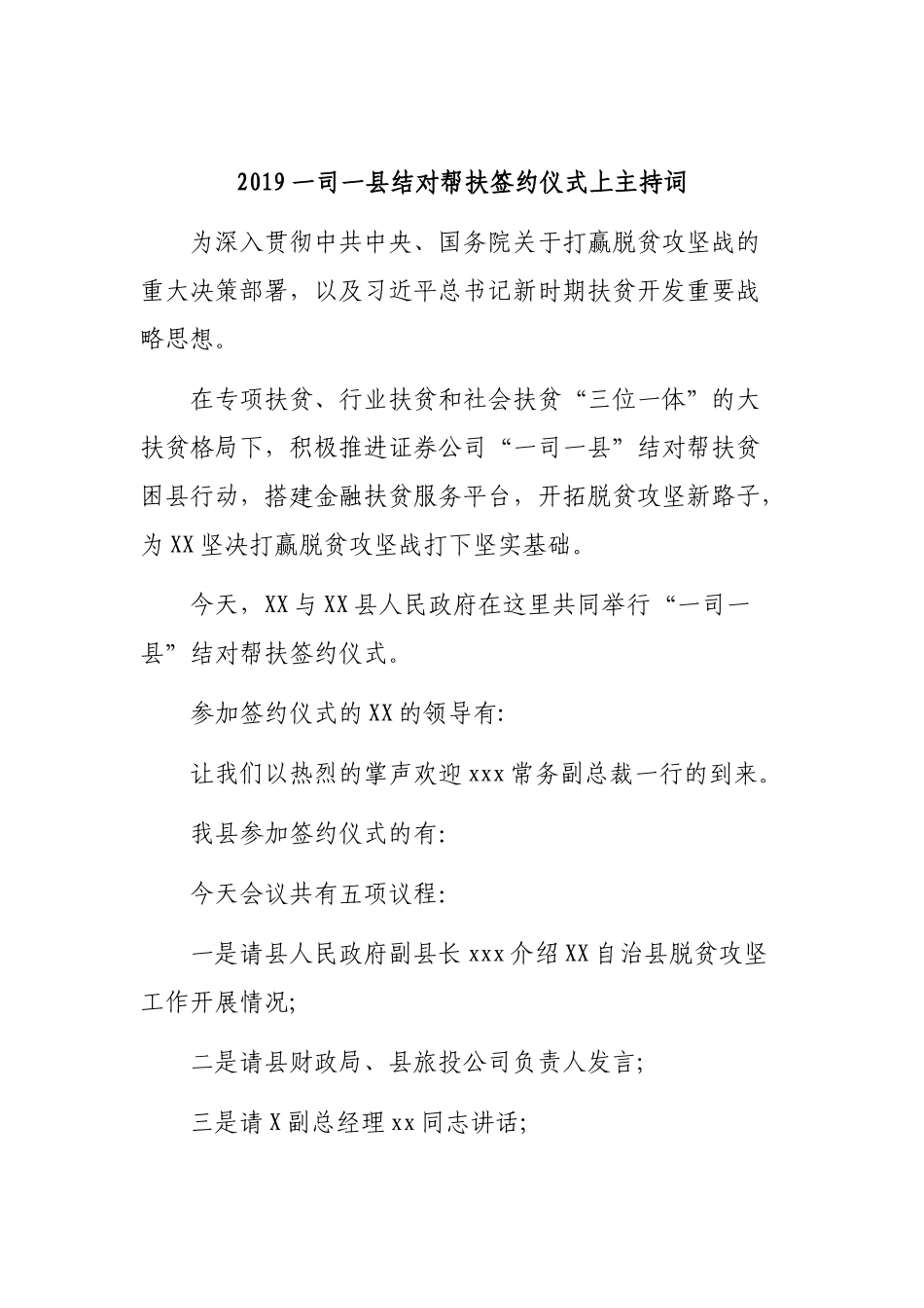 2019一司一县结对帮扶签约仪式上主持词.docx_第1页