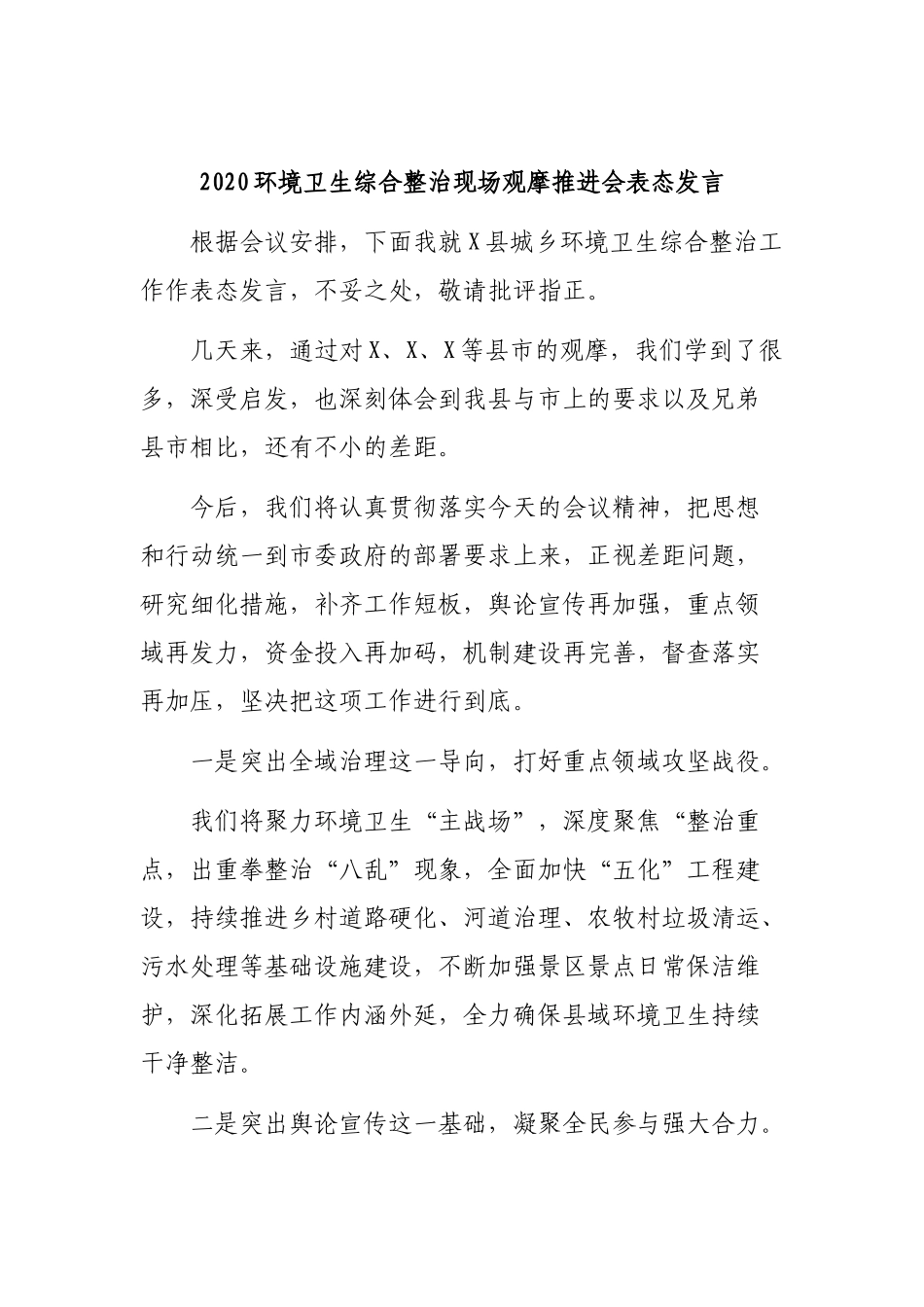2020环境卫生综合整治现场观摩推进会表态发言.docx_第1页