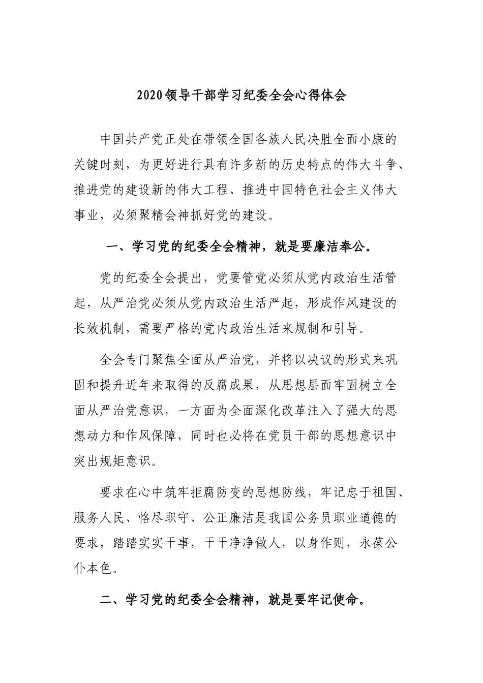2020领导干部学习纪委全会心得体会.docx_第1页