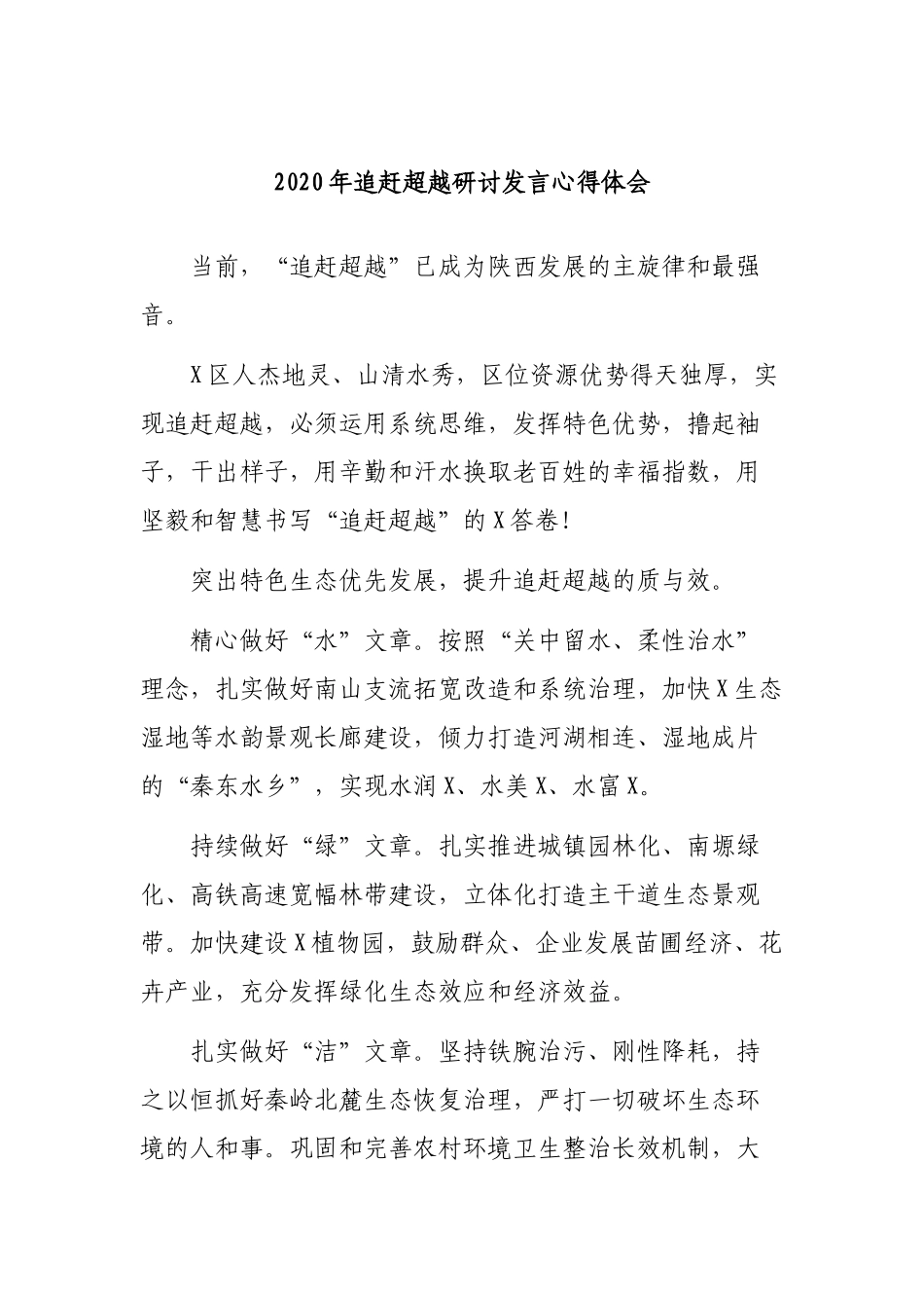 2020年追赶超越研讨发言心得体会.docx_第1页