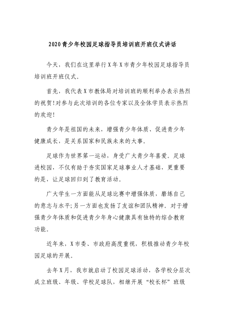 2020青少年校园足球指导员培训班开班仪式讲话.docx_第1页