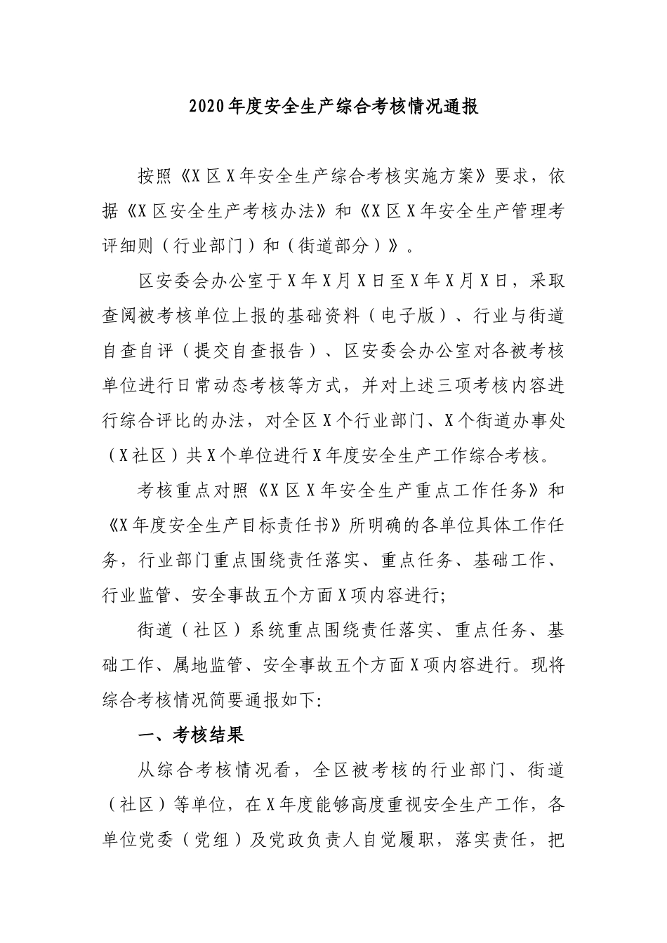 2020年度安全生产综合考核情况通报.docx_第1页