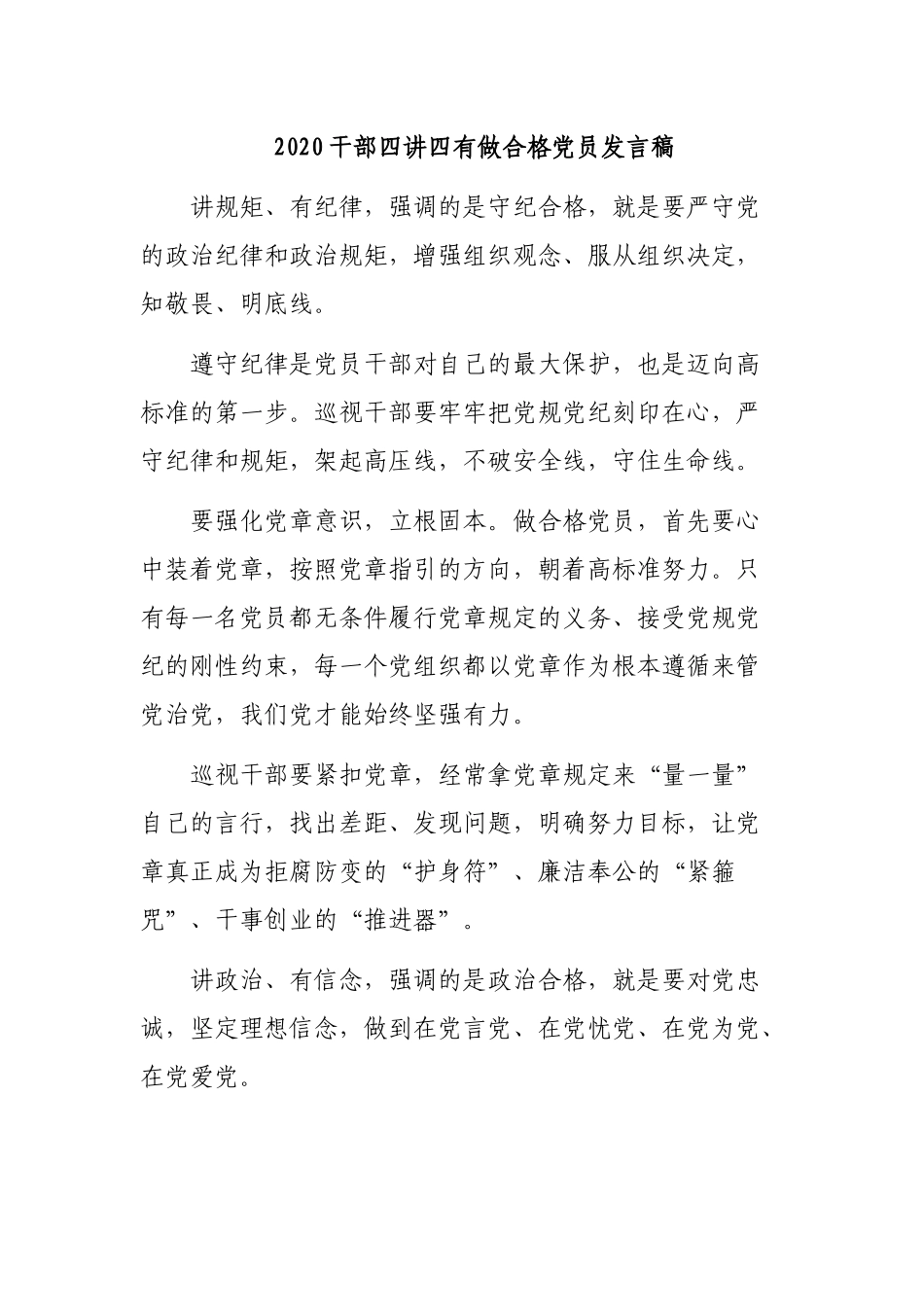 2020干部四讲四有做合格党员发言稿.docx_第1页