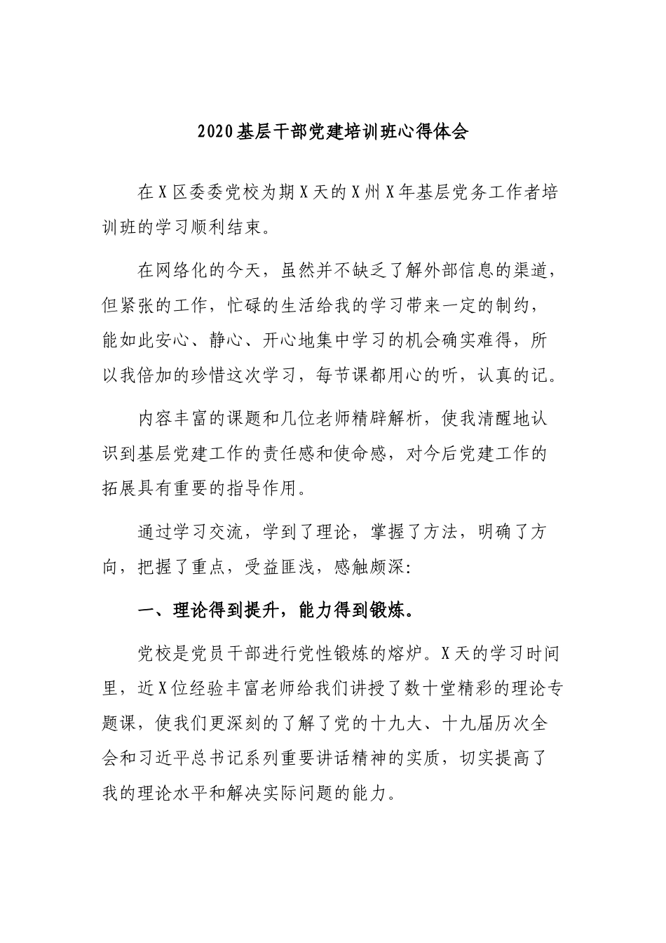 2020基层干部党建培训班心得体会.docx_第1页