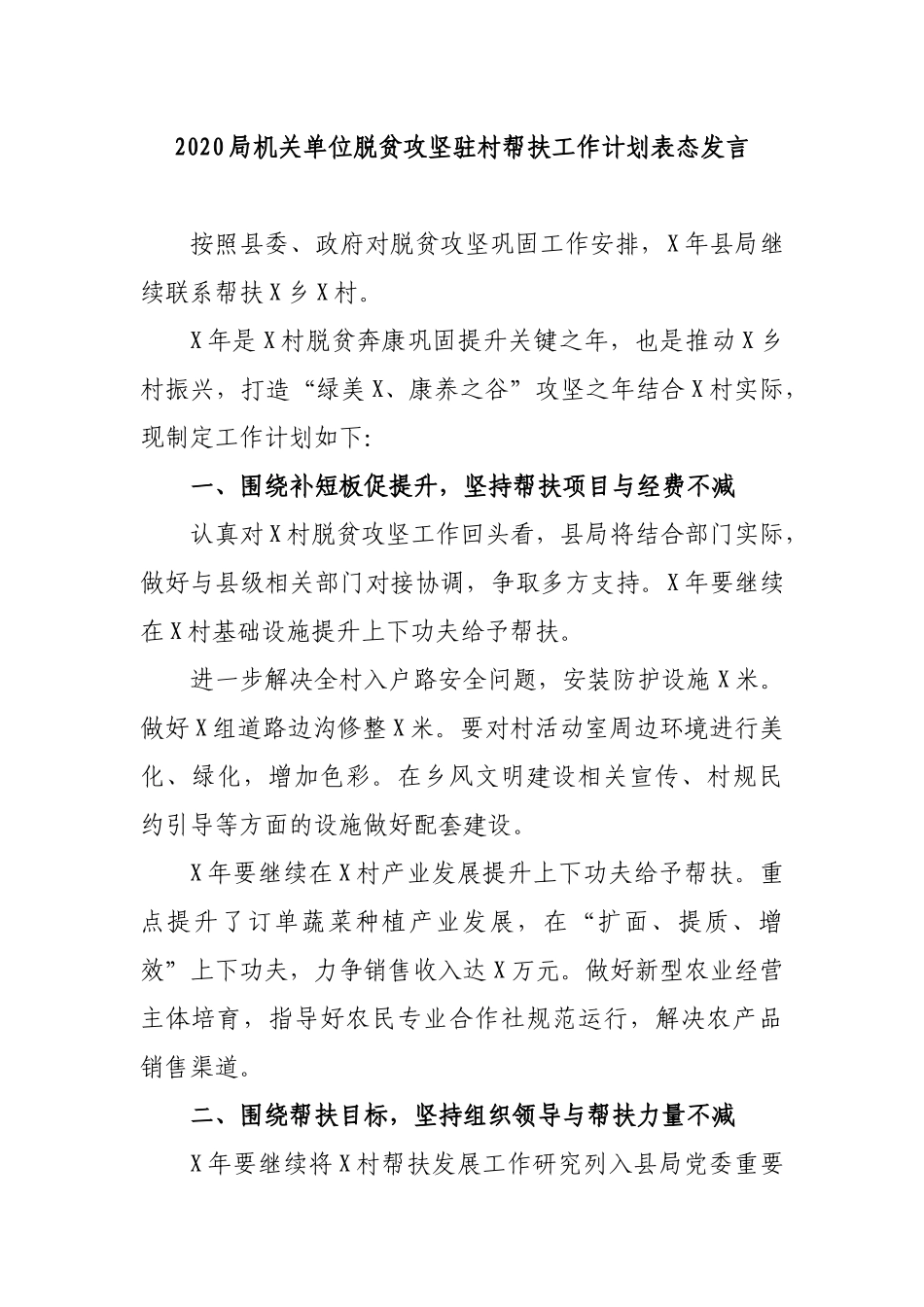 2020局机关单位脱贫攻坚驻村帮扶工作计划表态发言.docx_第1页