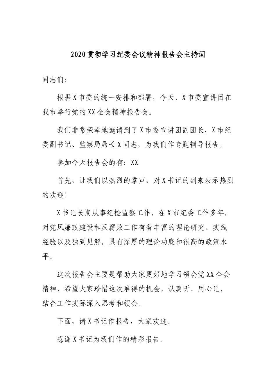 2020贯彻学习纪委会议精神报告会主持词.docx_第1页