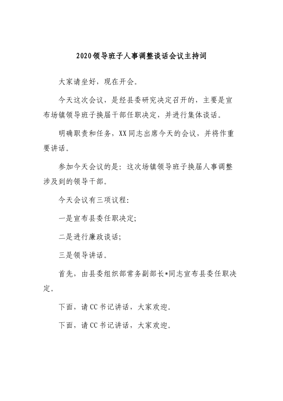 2020领导班子人事调整谈话会议主持词.docx_第1页
