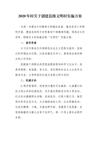 2020年村关于创建县级文明村实施方案.docx
