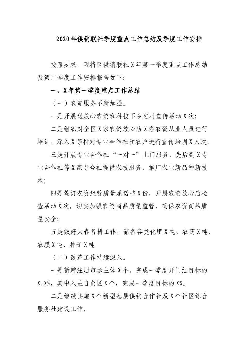 2020年供销联社季度重点工作总结及季度工作安排.docx_第1页