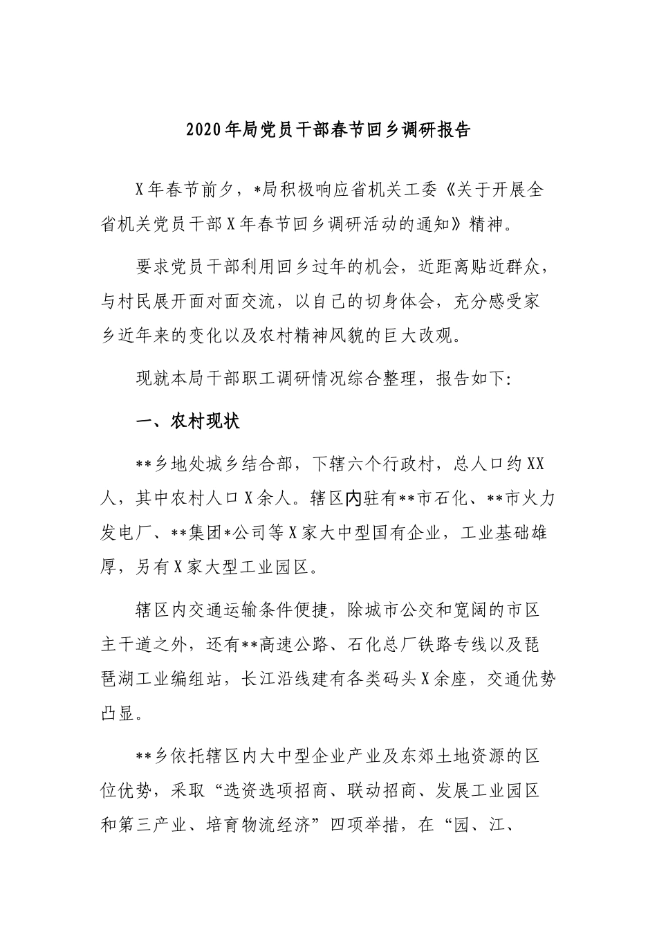2020年局党员干部春节回乡调研报告.docx_第1页