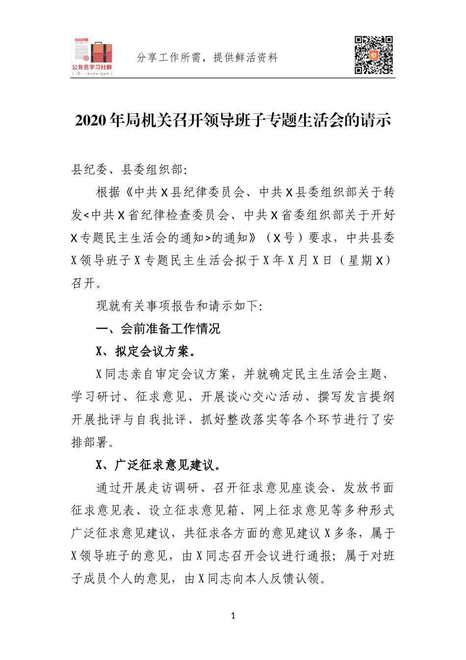 2020年局机关召开领导班子专题生活会的请示.docx_第1页