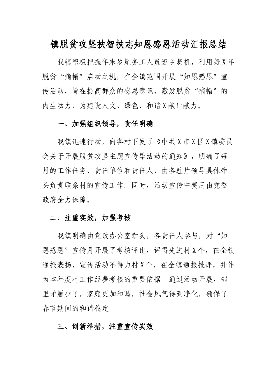 镇脱贫攻坚扶智扶志知恩感恩活动汇报总结.docx_第1页