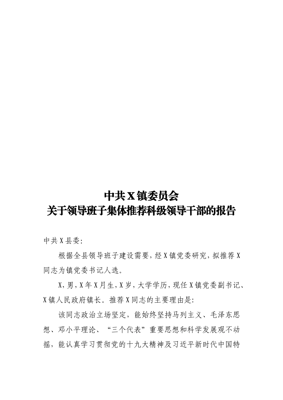 最新领导班子集体推荐科级领导干部的报告.doc_第1页