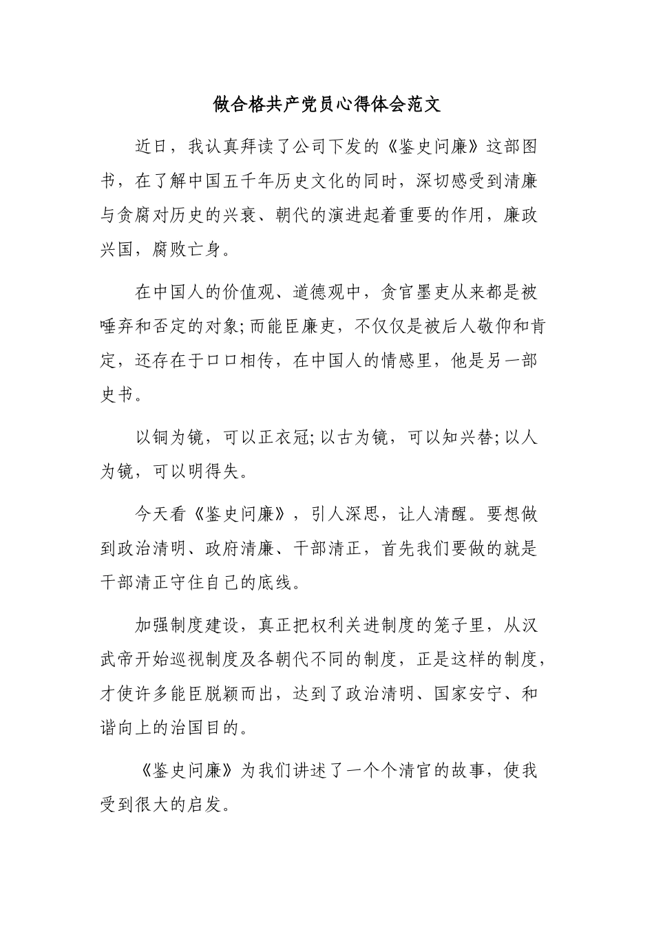做合格共产党员心得体会范文.docx_第1页