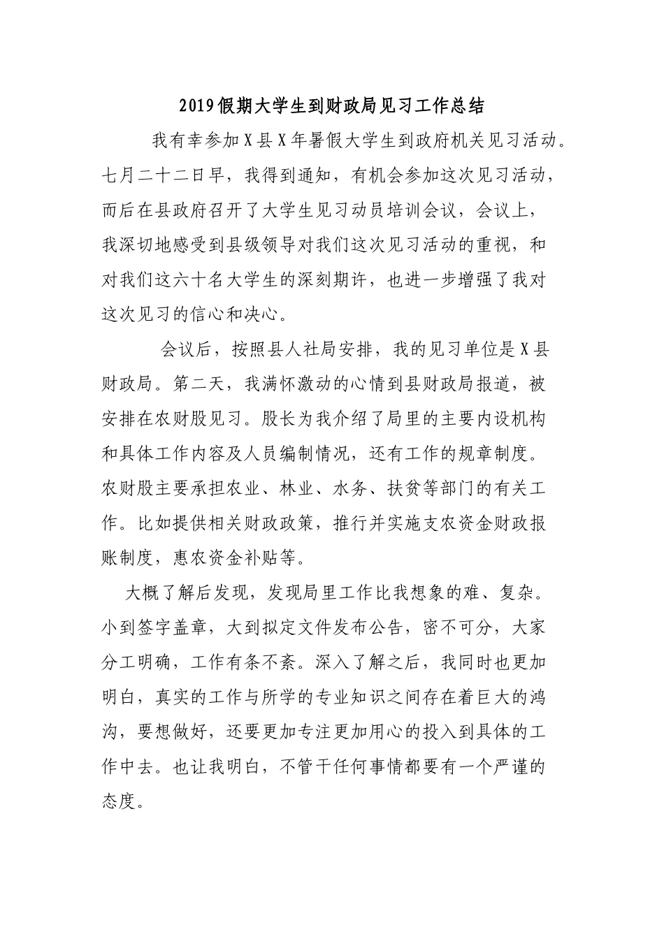 2019假期大学生到财政局见习工作总结.docx_第1页