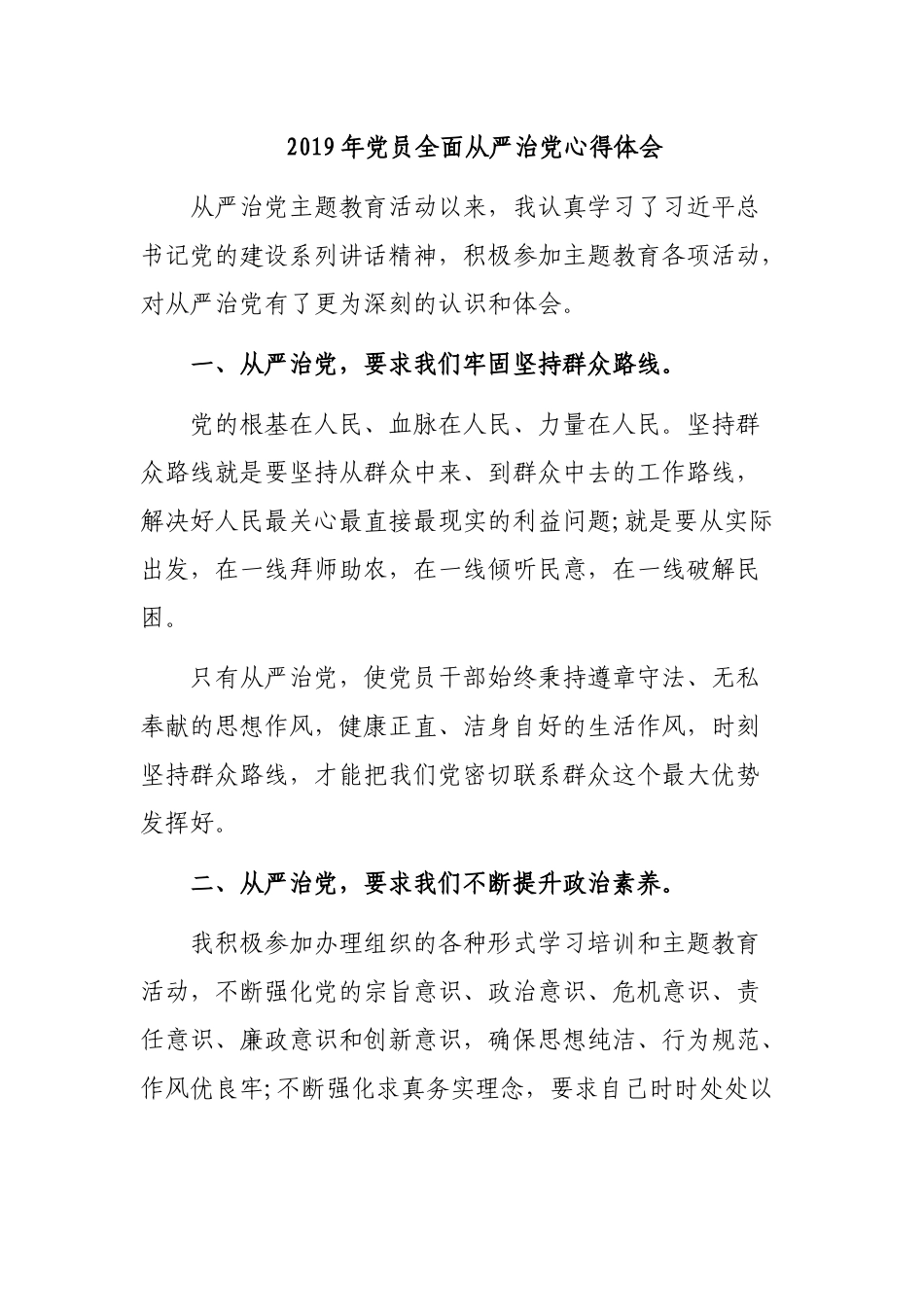 2019年党员全面从严治党心得体会.docx_第1页