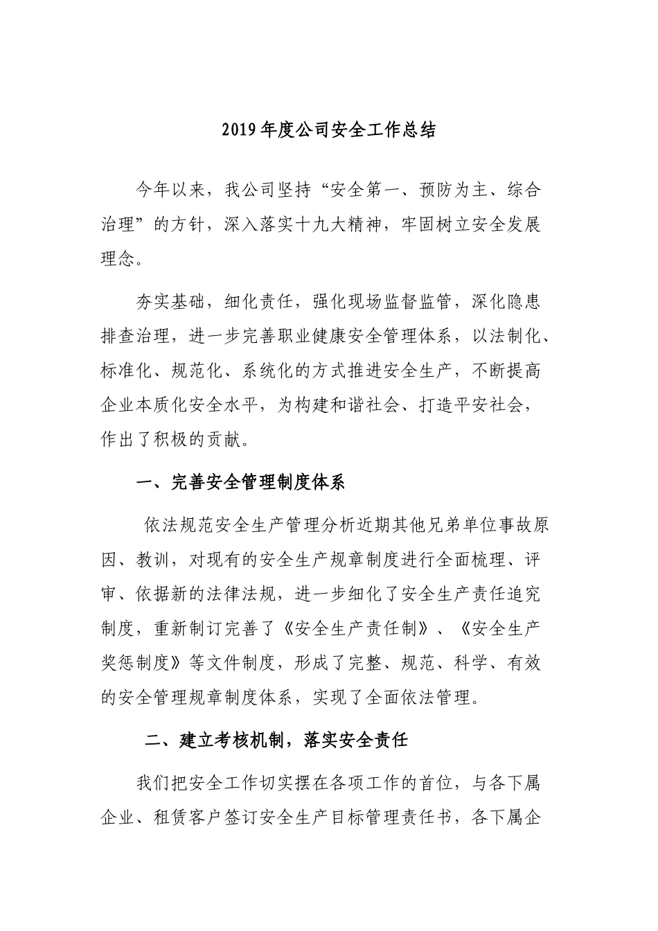 2019年度公司安全工作总结.docx_第1页