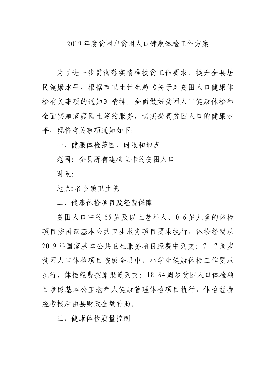 2019年度贫困户贫困人口健康体检工作方案.docx_第1页