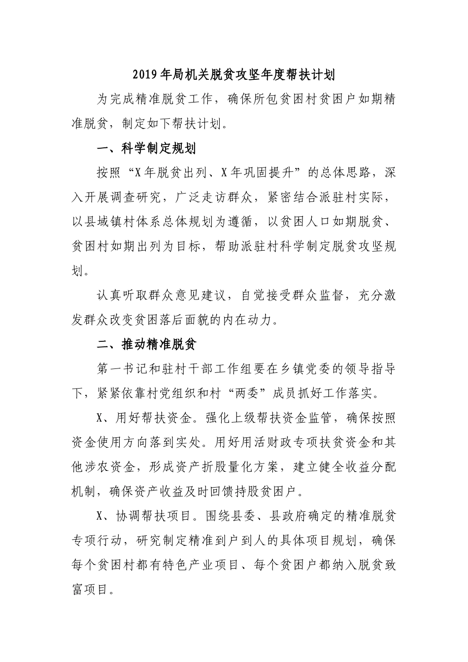 2019年局机关脱贫攻坚年度帮扶计划.docx_第1页