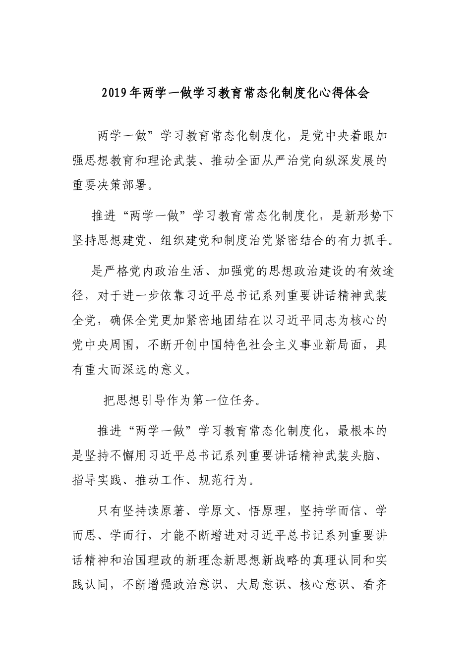 2019年两学一做学习教育常态化制度化心得体会.docx_第1页