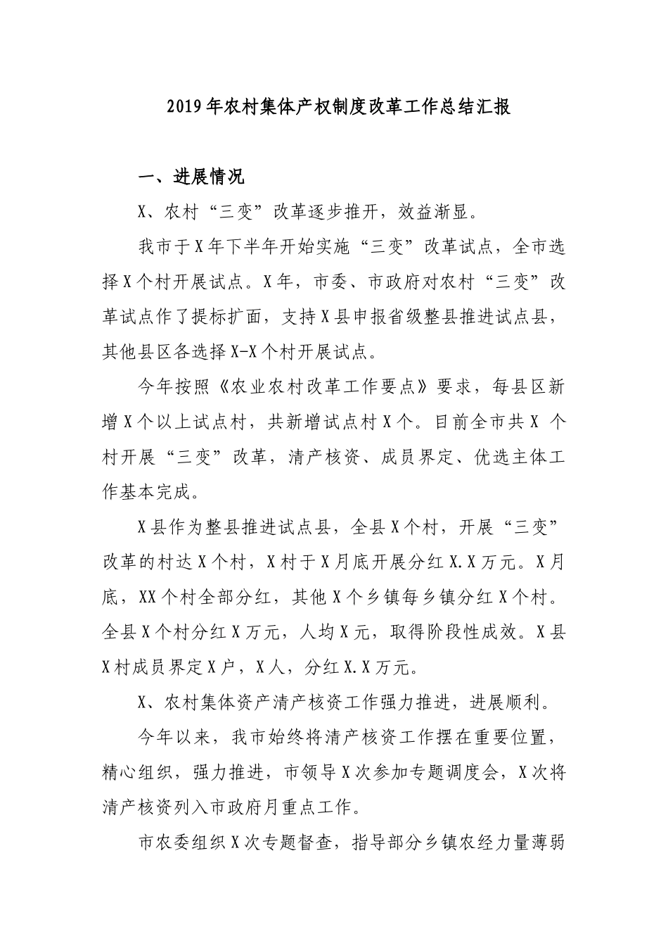 2019年农村集体产权制度改革工作总结汇报.docx_第1页