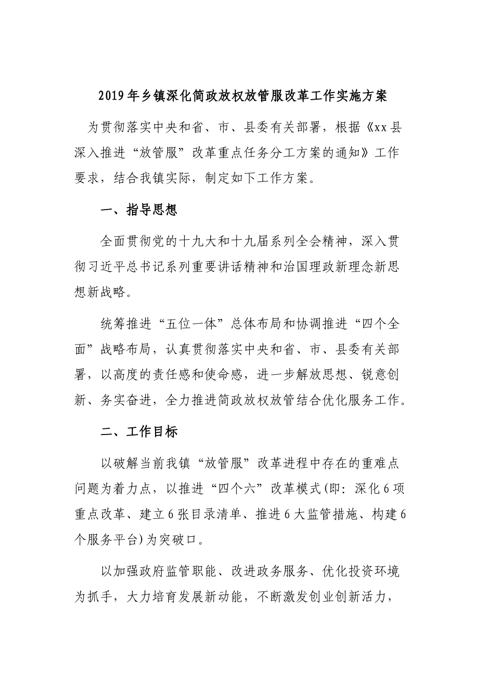 2019年乡镇深化简政放权放管服改革工作实施方案.docx_第1页
