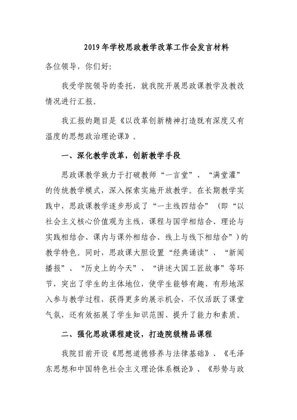 2019年学校思政教学改革工作会发言材料.docx_第1页
