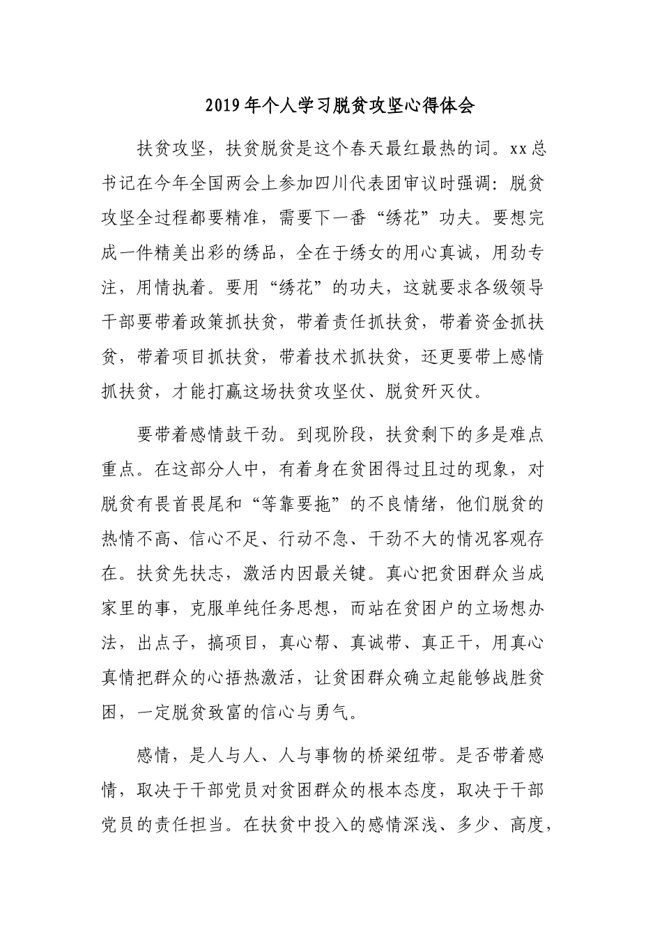 2019年最新个人学习脱贫攻坚心得体会.docx_第1页