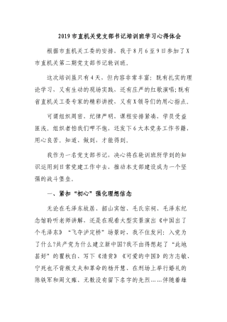 2019市直机关党支部书记培训班学习心得体会.docx