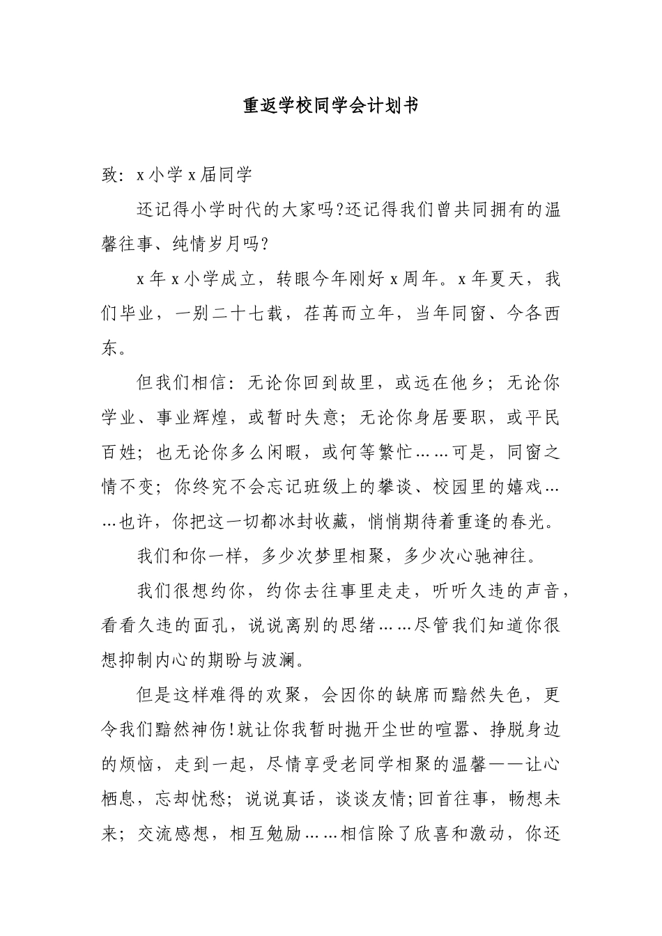 重返学校同学会计划书.docx_第1页