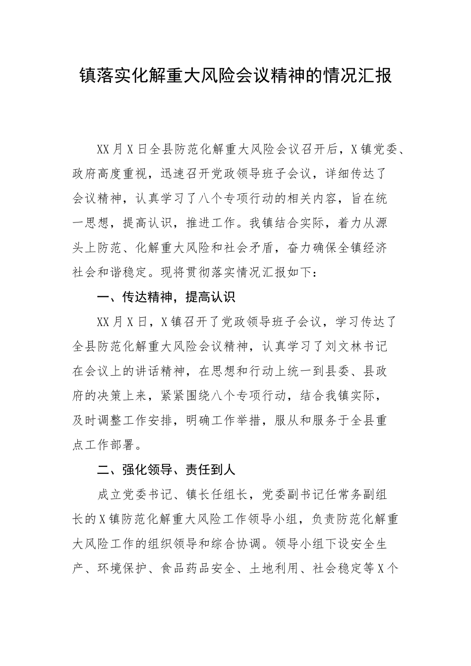 镇落实化解重大风险会议精神的情况汇报.docx_第1页