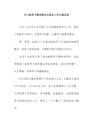 中心组学习情况特色去亮点工作汇报总结.docx