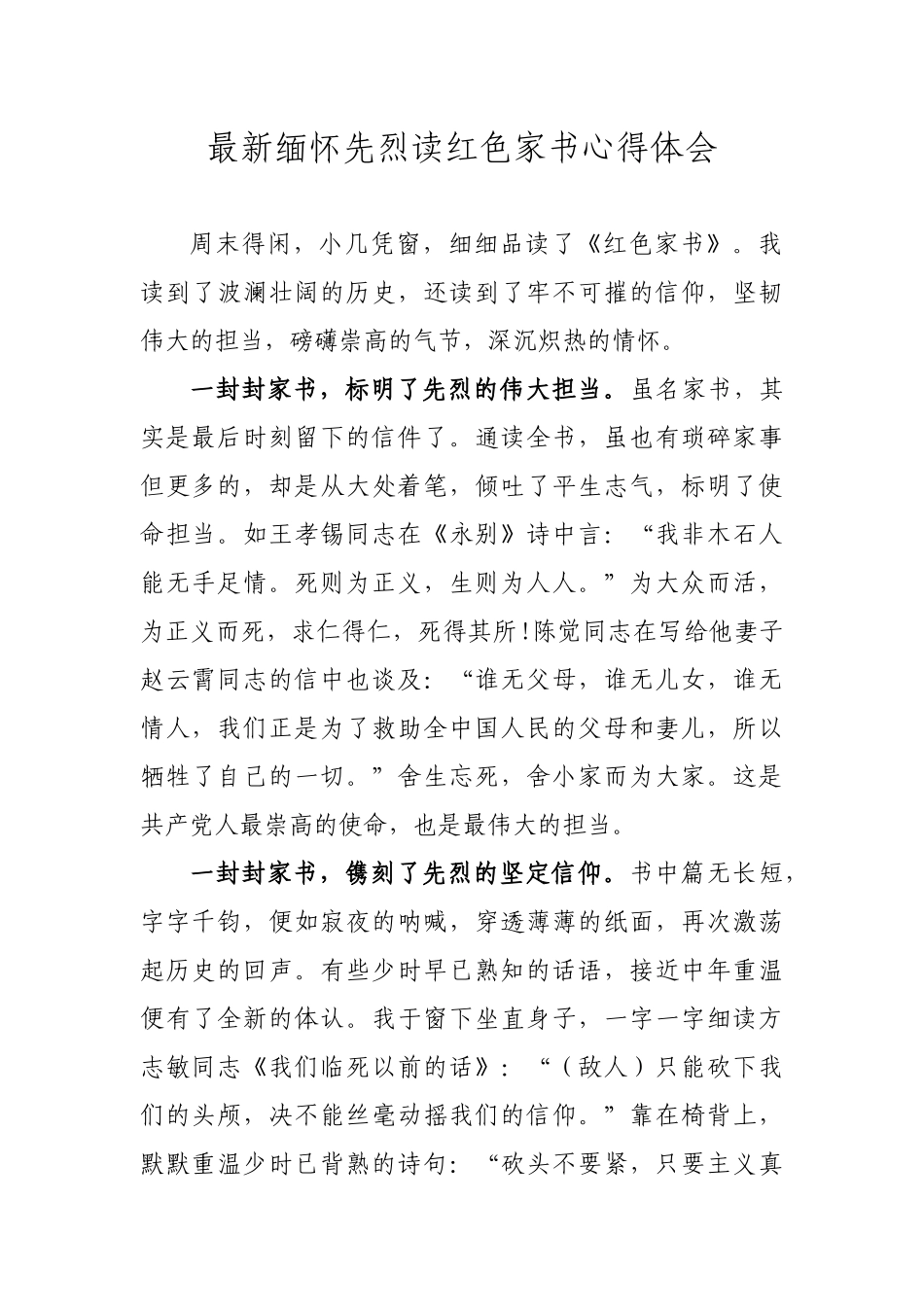 最新缅怀先烈读红色家书心得体会.docx_第1页