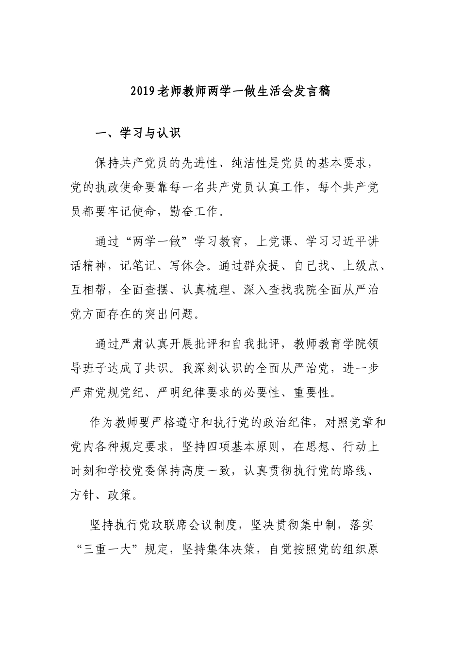 2019老师教师两学一做生活会发言稿.docx_第1页