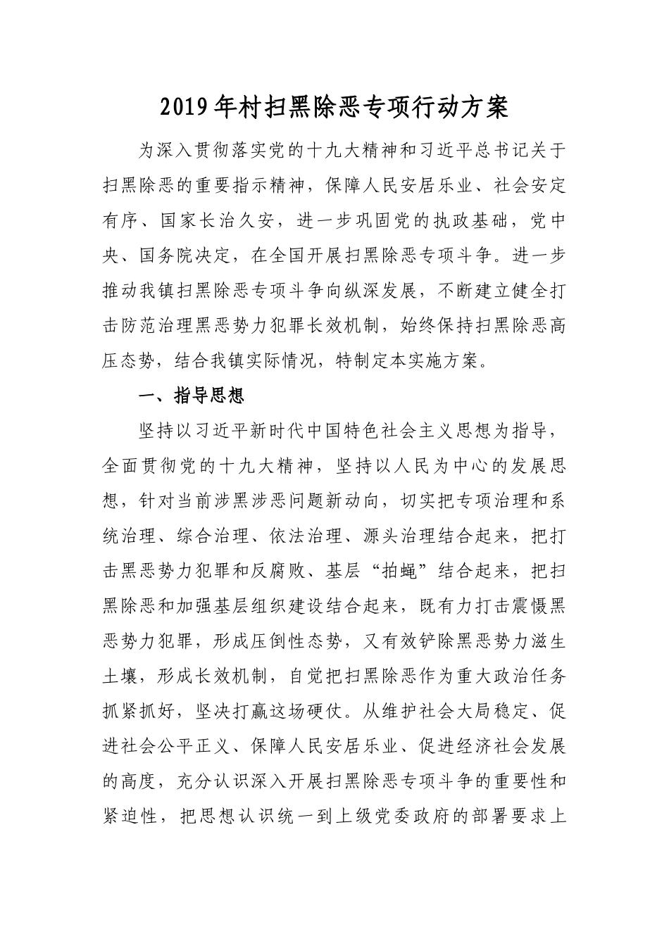 2019年村扫黑除恶专项行动方案.docx_第1页