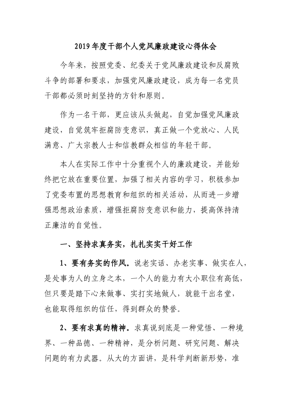 2019年度干部个人党风廉政建设心得体会.docx_第1页