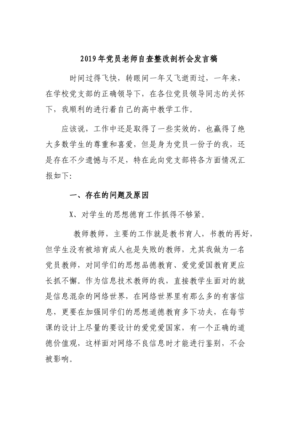 2019年党员老师自查整改剖析会发言稿.docx_第1页