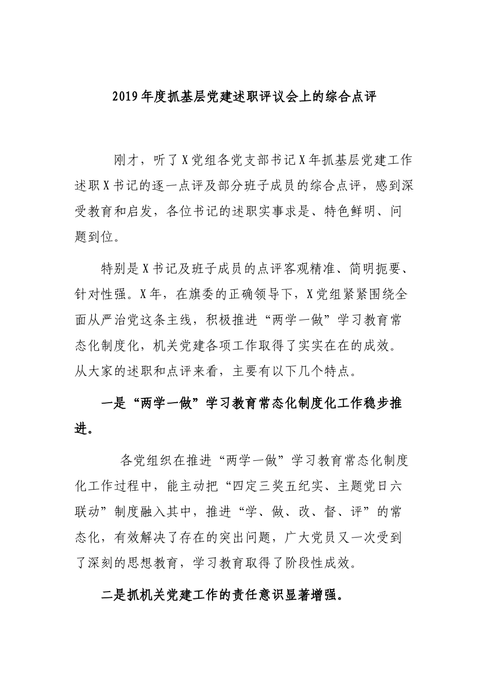 2019年度抓基层党建述职评议会上的综合点评.docx_第1页