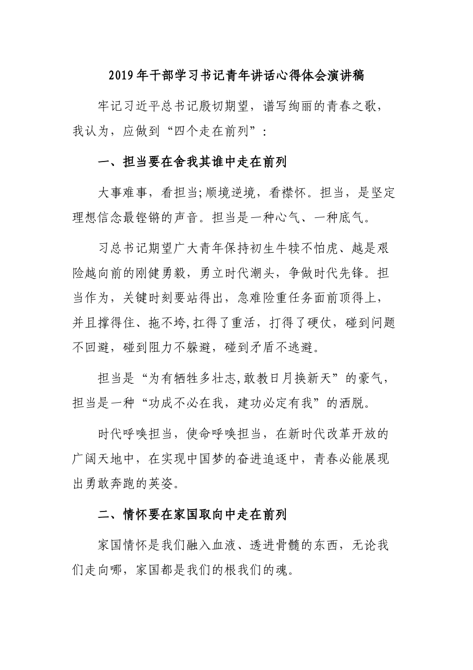 2019年干部学习书记青年讲话心得体会演讲稿.docx_第1页