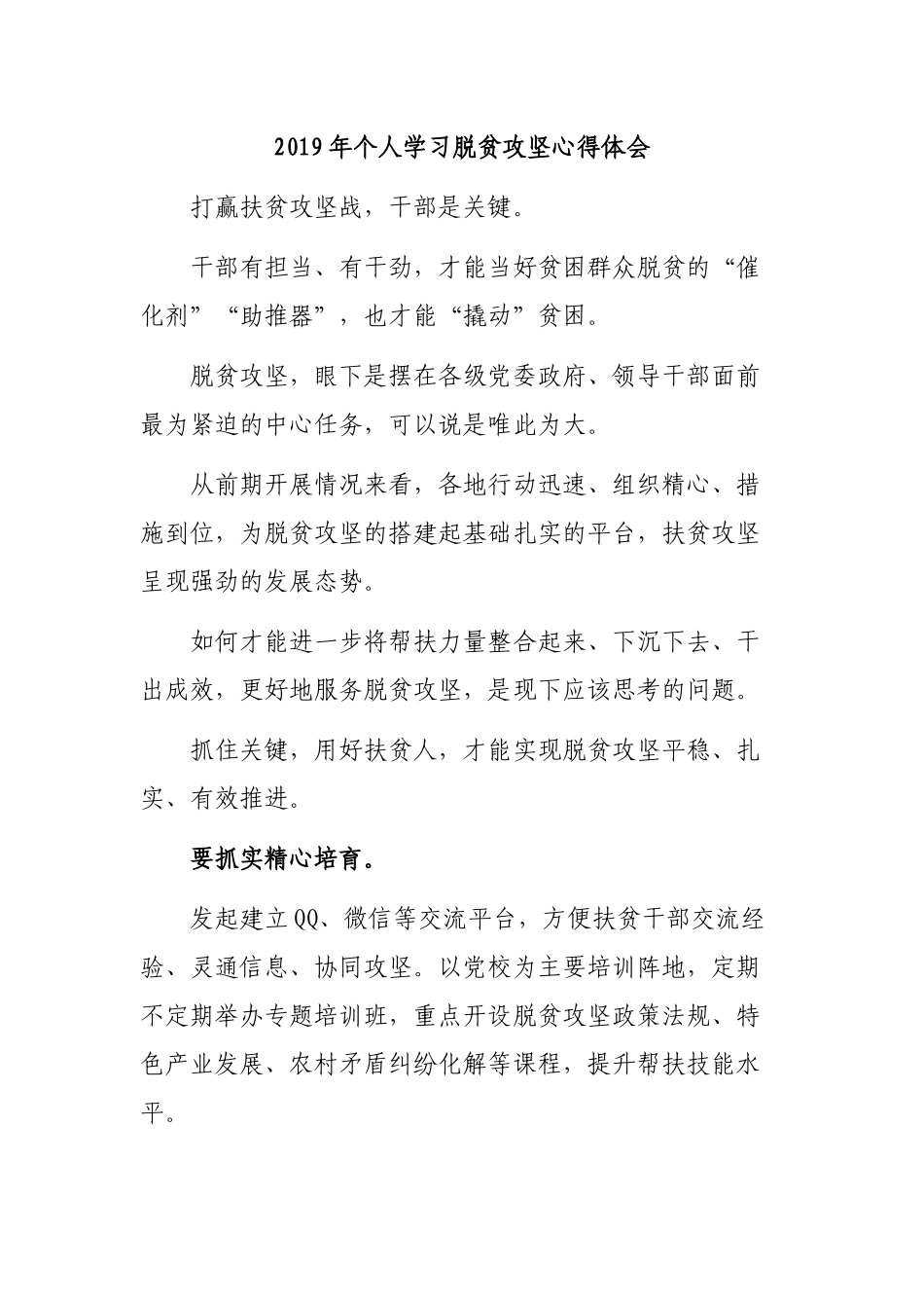 2019年个人学习脱贫攻坚心得体会.docx_第1页