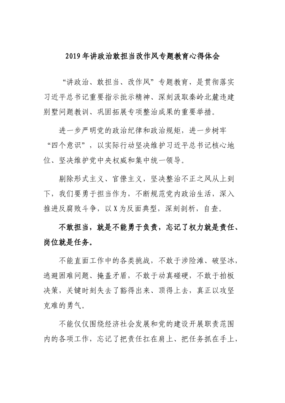 2019年讲政治敢担当改作风专题教育心得体会.docx_第1页