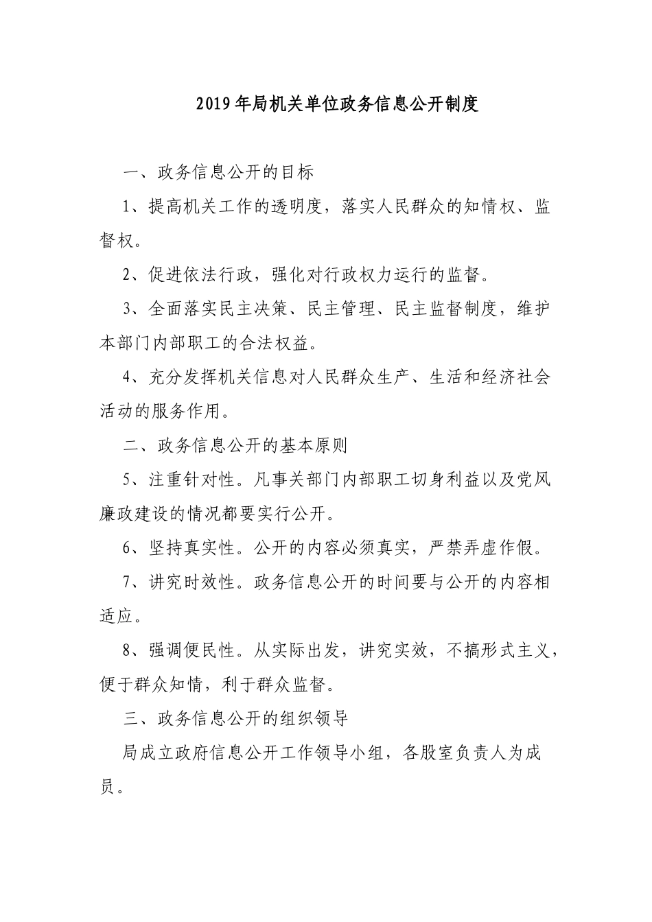 2019年局机关单位政务信息公开制度.docx_第1页