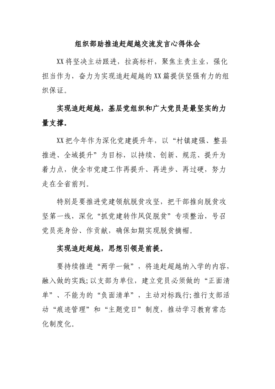组织部助推追赶超越交流发言心得体会.docx_第1页