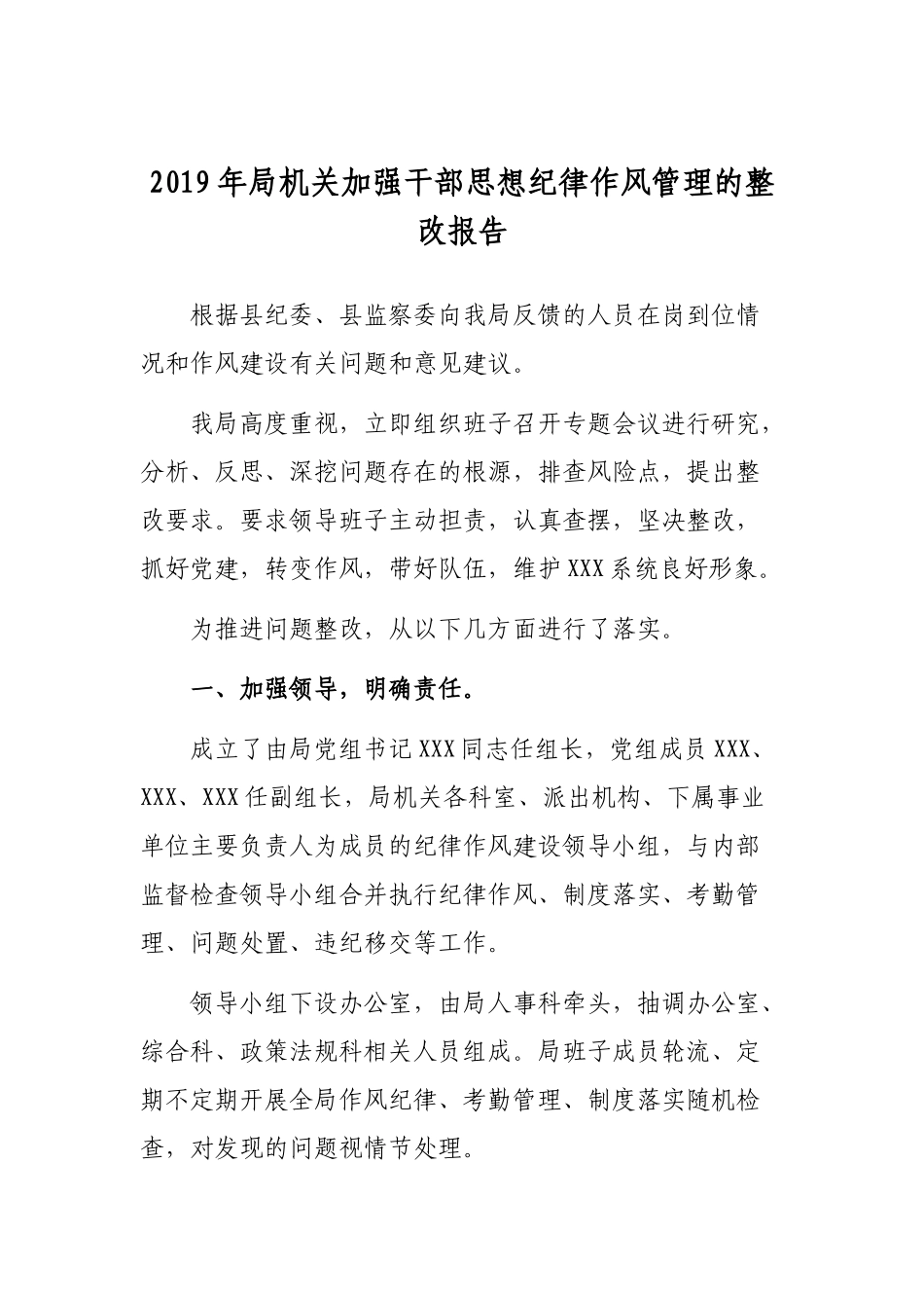 2019年局机关加强干部思想纪律作风管理的整改报告.docx_第1页