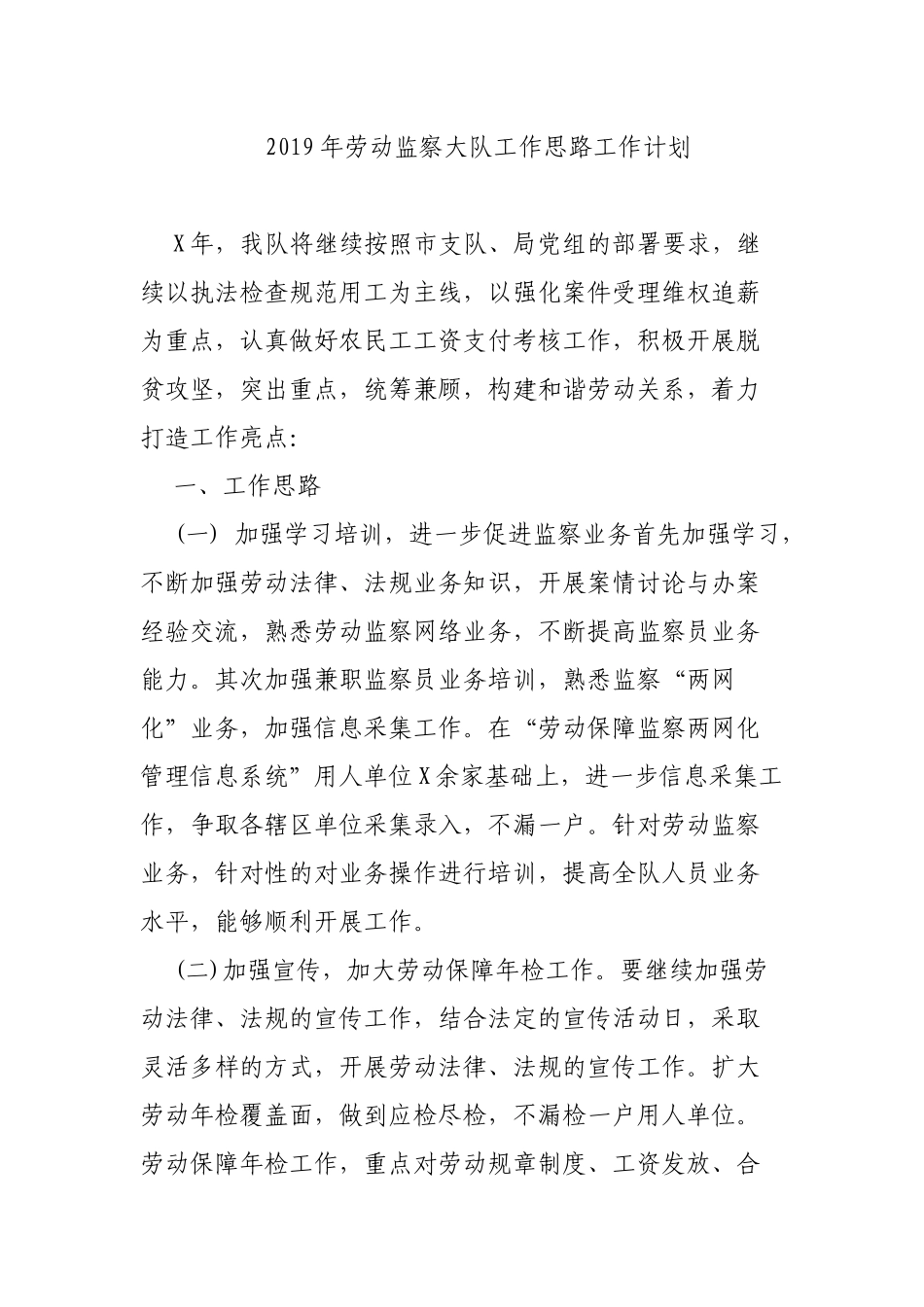 2019年劳动监察大队工作思路工作计划.docx_第1页