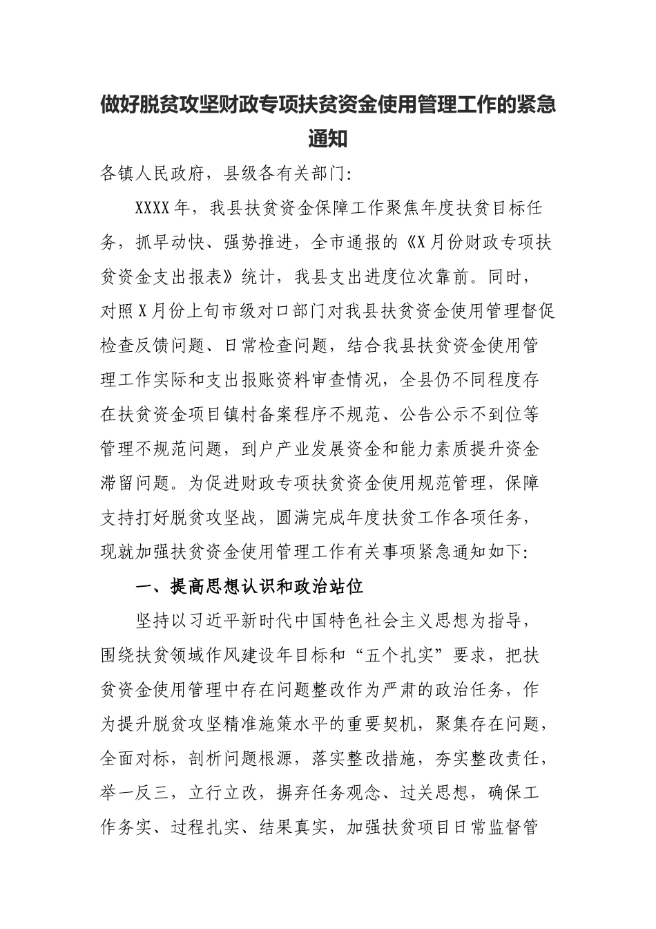 做好脱贫攻坚财政专项扶贫资金使用管理工作的紧急通知.docx_第1页