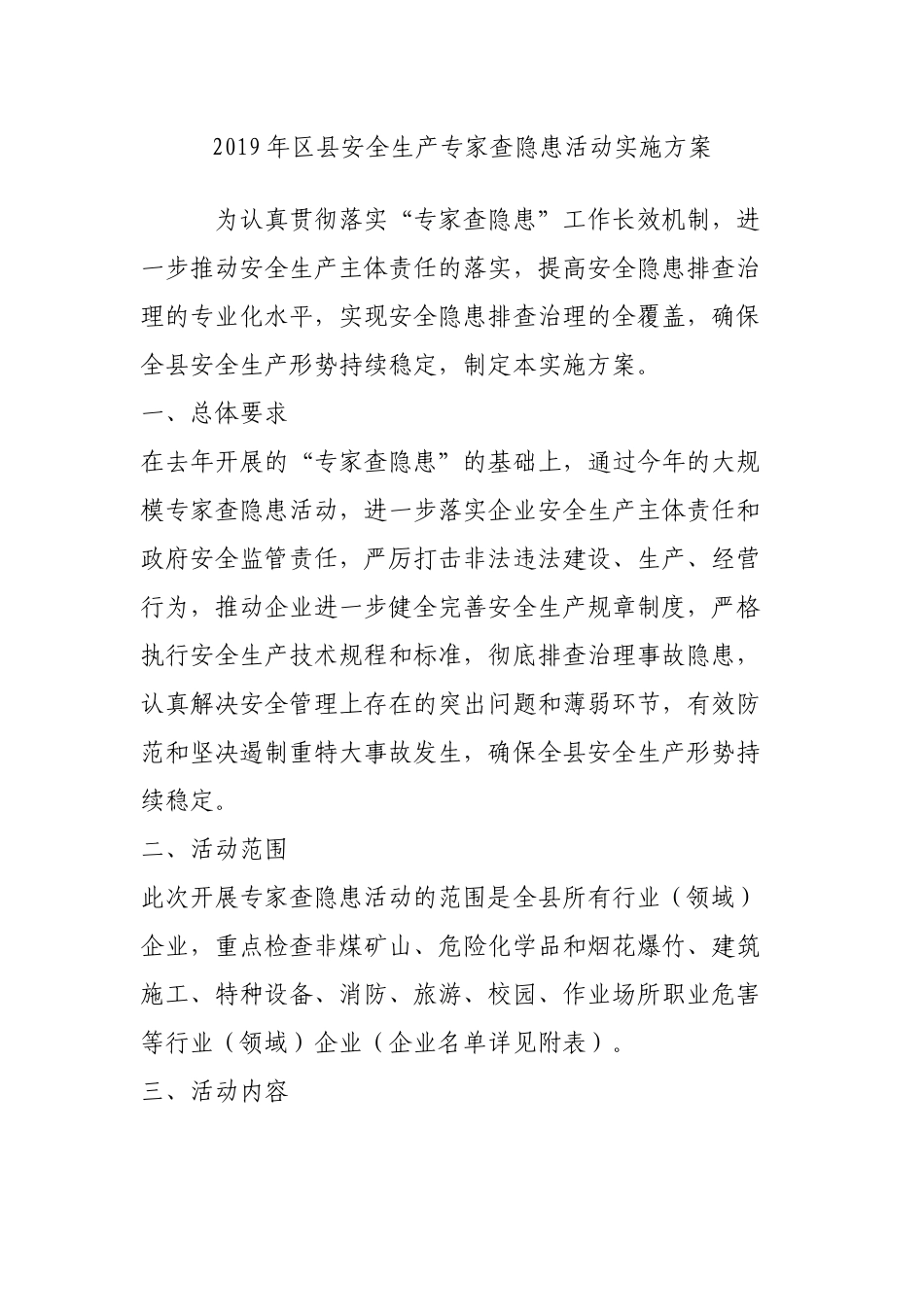 2019年县安全生产专家查隐患活动实施方案.docx_第1页