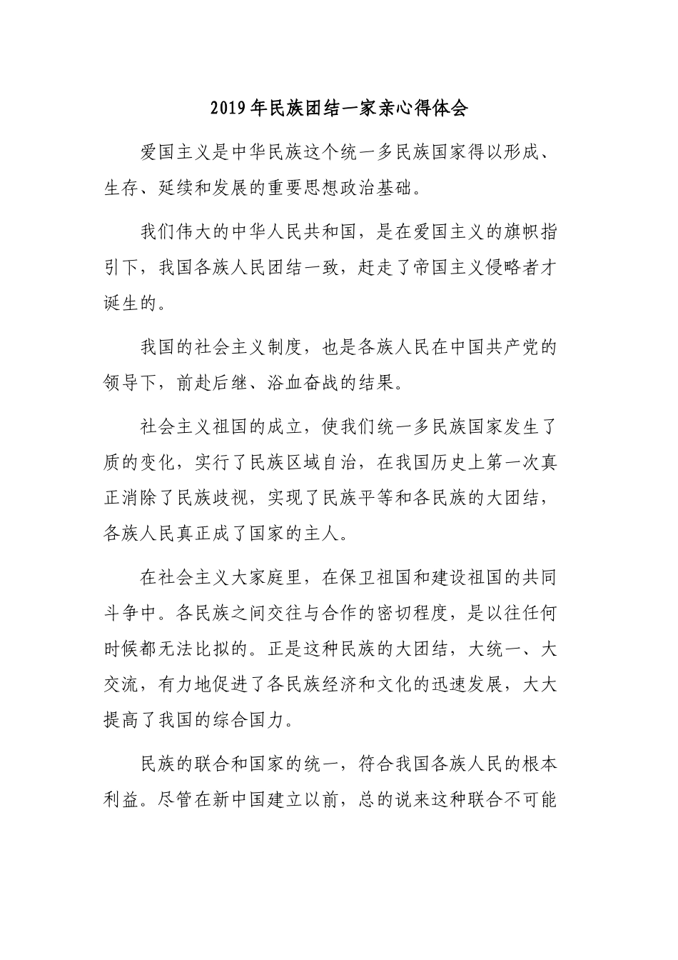 2019年民族团结一家亲心得体会.docx_第1页